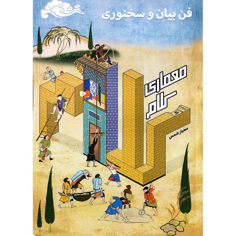 معماری کلام (فن بیان و سخنوری)
