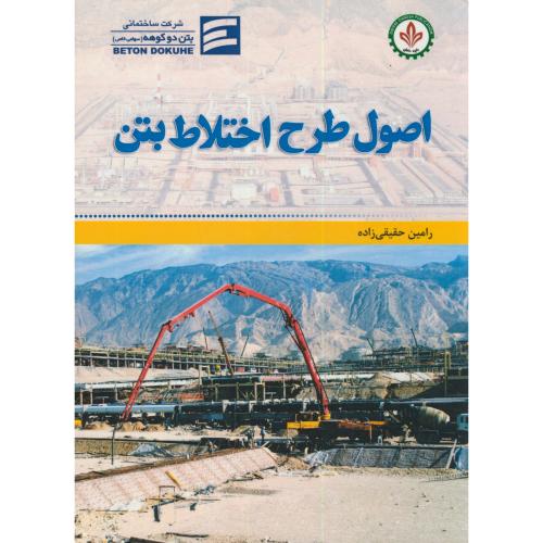 کتاب اصول طرح اختلاط بتن