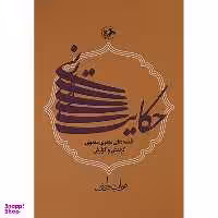 کتاب حكايت نی قصه مثنوی معنوی اثر قربان وليئی نشر امیر کبیر