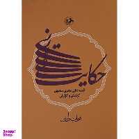 کتاب حكايت نی قصه مثنوی معنوی اثر قربان وليئی نشر امیر کبیر
