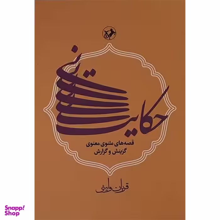 کتاب حكايت نی قصه مثنوی معنوی اثر قربان وليئی نشر امیر کبیر