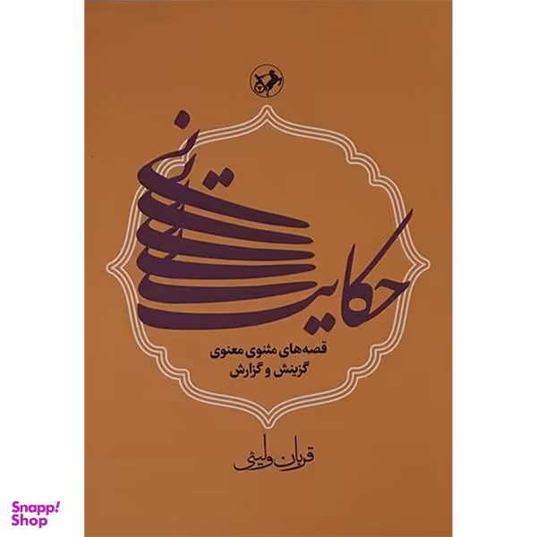 کتاب حكايت نی قصه مثنوی معنوی اثر قربان وليئی نشر امیر کبیر