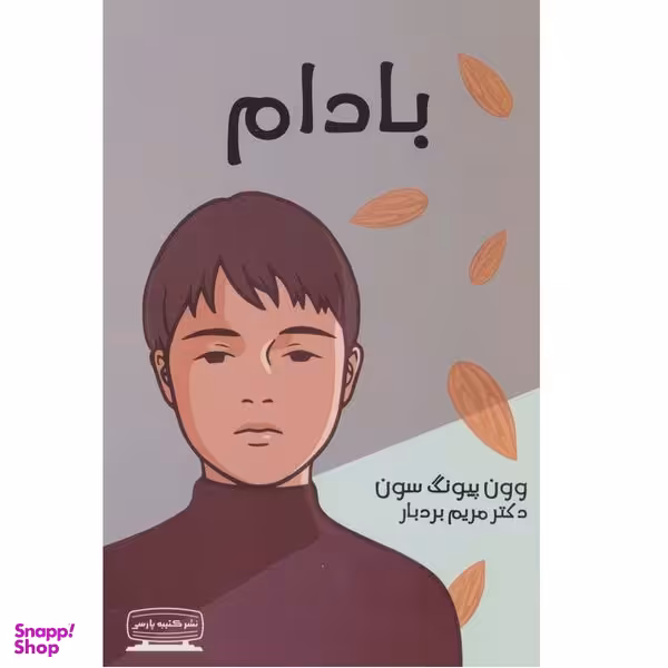 كتاب بادام اثر وون پيونگ سون انتشارات كتيبه پارسي