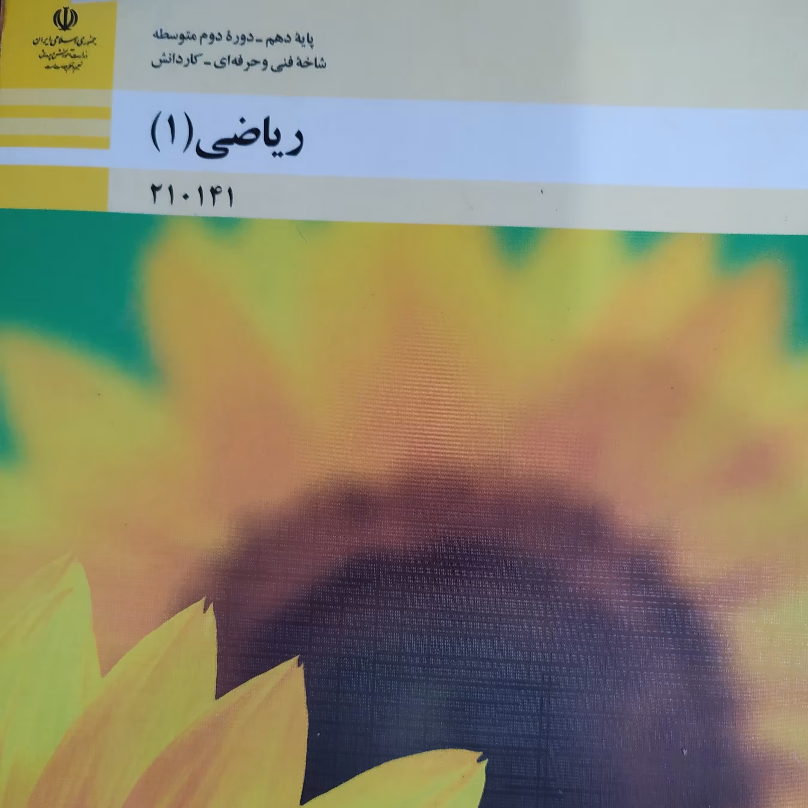 کتاب درسی ریاضی 1پایه دهم فنی حرفه ای و کار و دانش