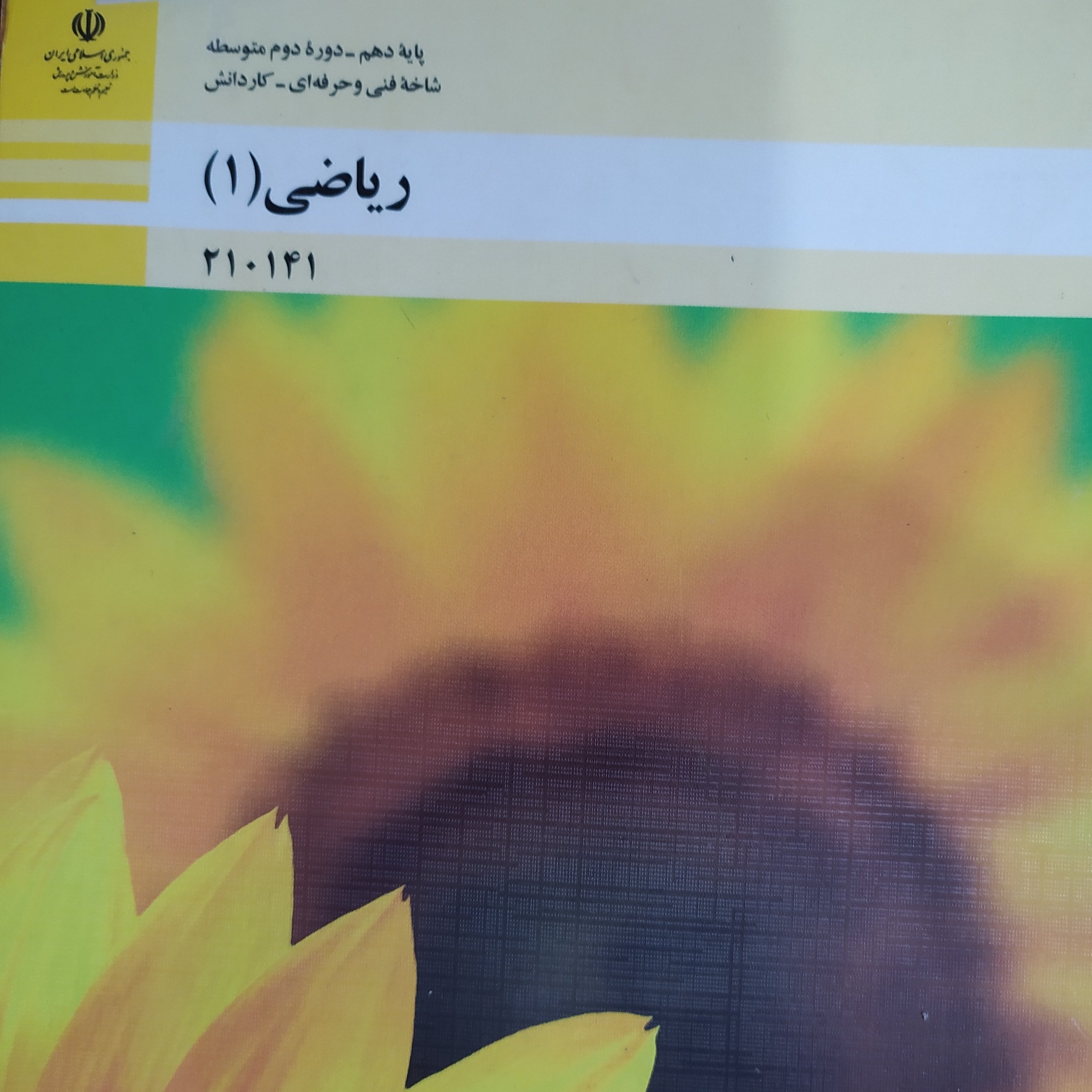 کتاب درسی ریاضی 1پایه دهم فنی حرفه ای و کار و دانش