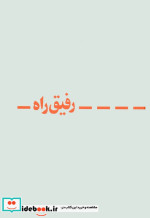 قیمت و خرید کتاب رفیق راه | ایده بوک