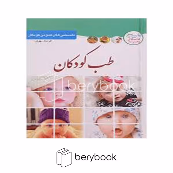 کتاب طب کودکان / شومیز / گستر فربد