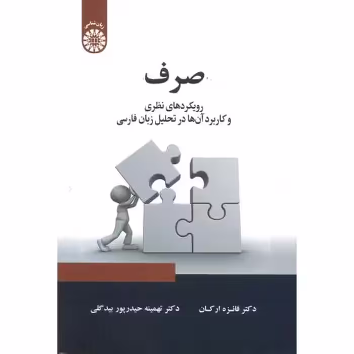 کتاب صرف رویکردهای نظری و کاربردی آنها در تحلیل زبان فارسی 2346