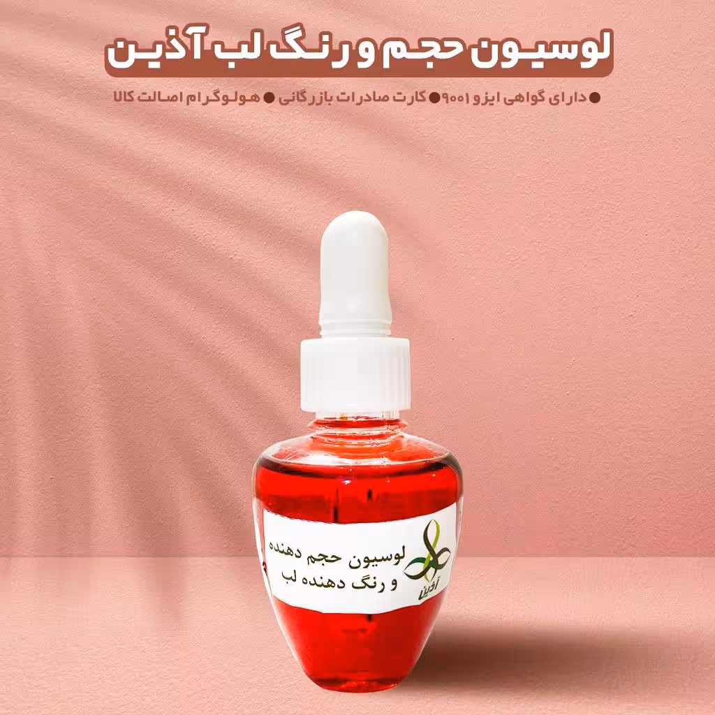 لوسیون لب آذین