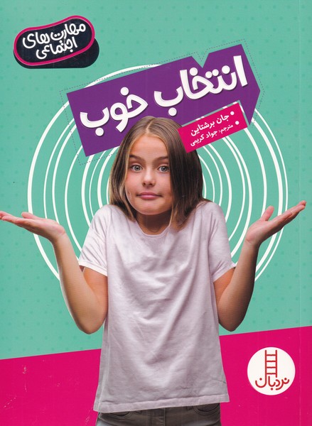 کتاب انتخاب خوب از مهارت های اجتماعی اثر جان برشتاین