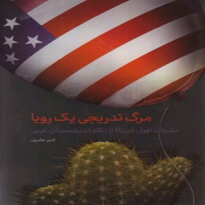 101840-کتاب مرگ تدریجی یک رویا-نظریات افول آمریکا از نگاه اندیشمندان غربی-معارف