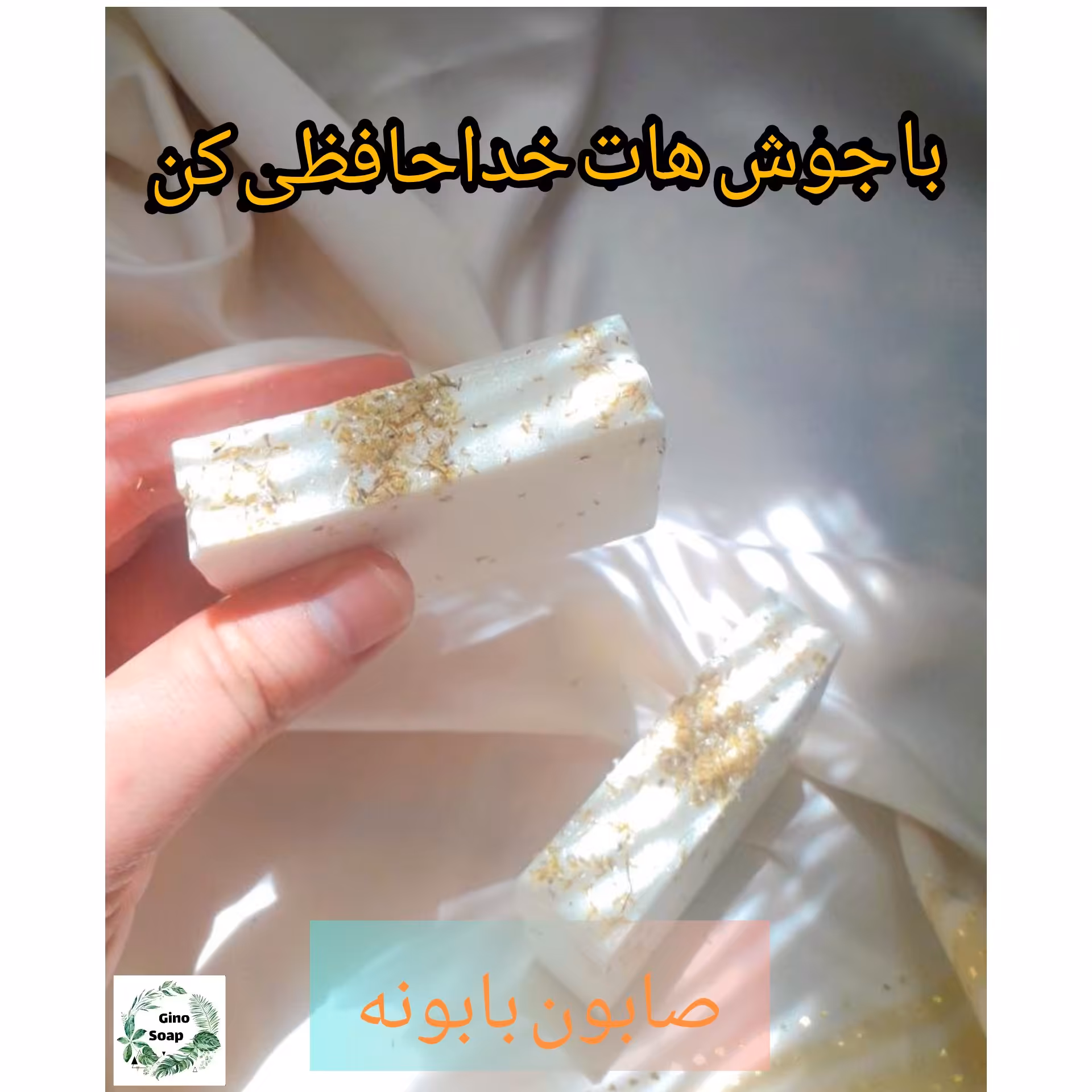 صابون ضد جوش و ضد لک بابونه 60 گرم