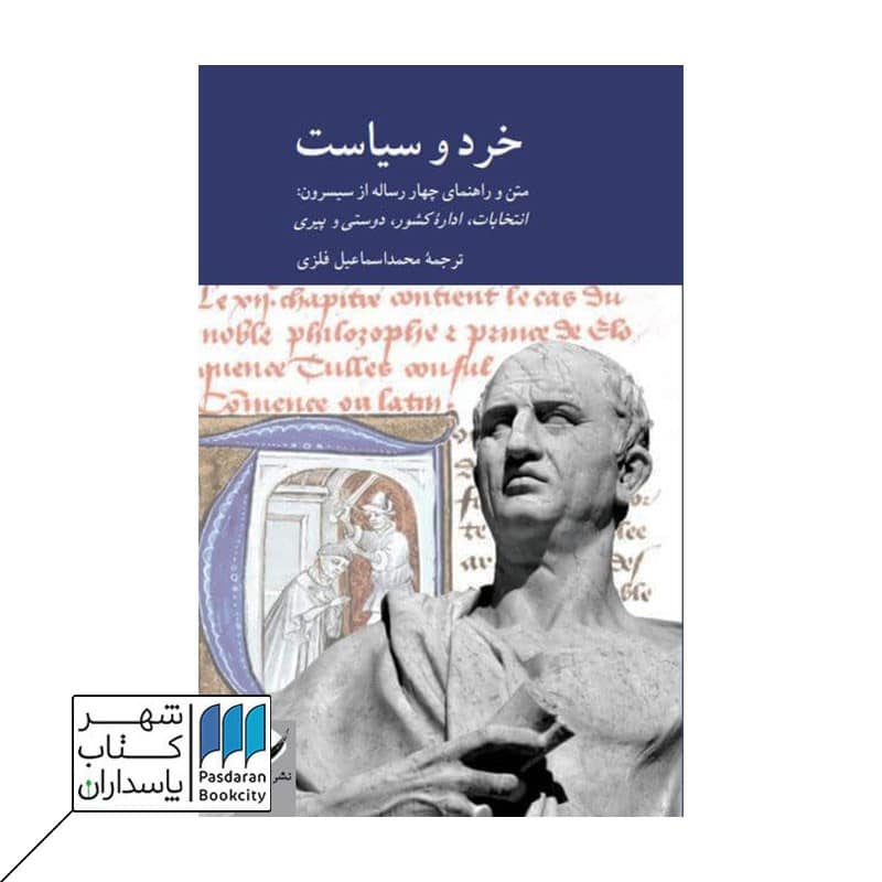 کتاب خرد و سیاست متن و راهنمای چهار رساله از سیسرون