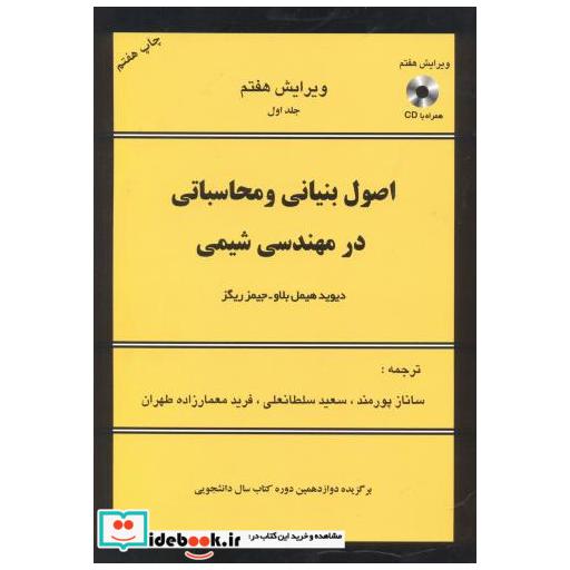 اصول بنیانی و محاسباتی در مهندسی شیمی