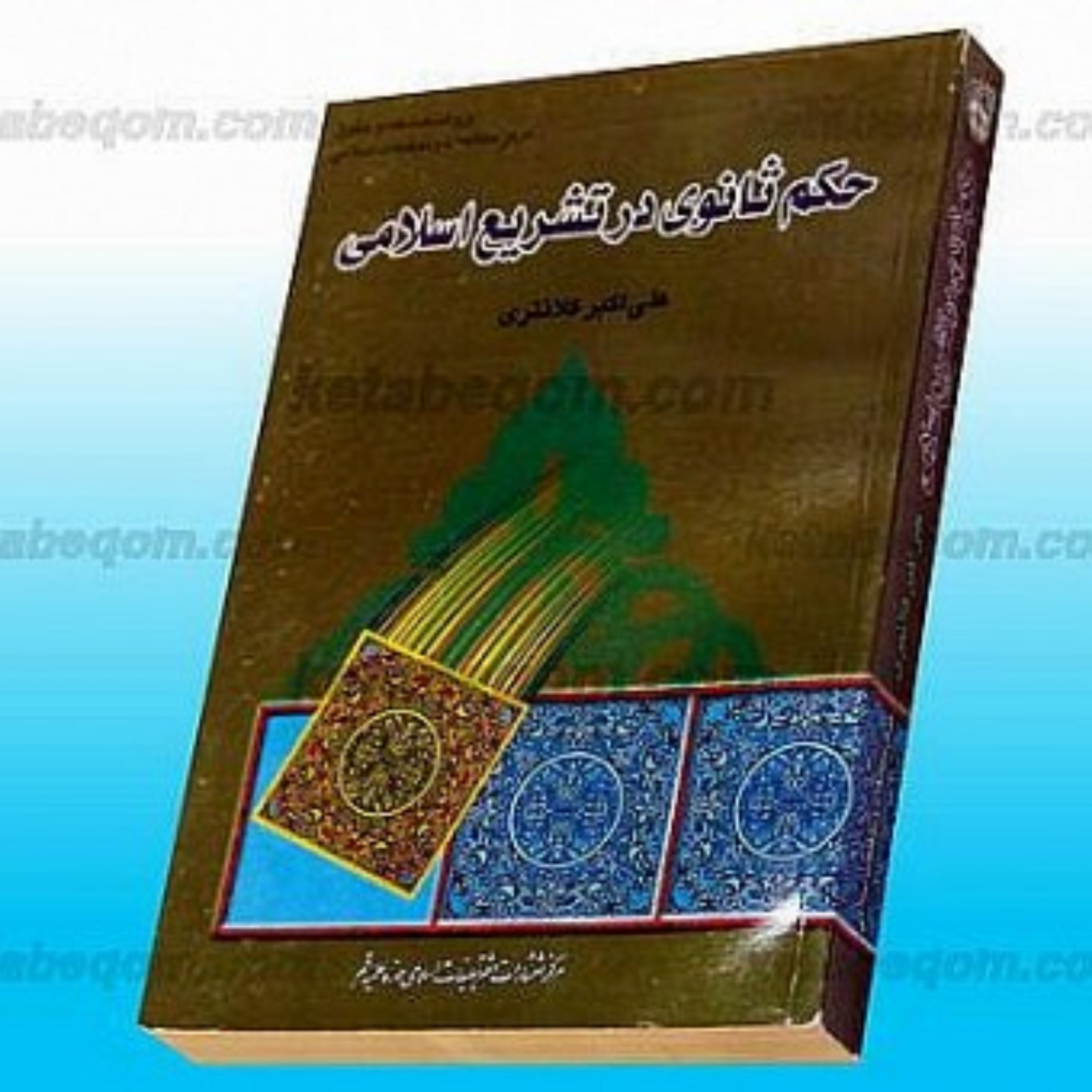 کتاب حکم ثانوی در تشریع اسلامی ناشر انتشارات بوستان کتاب نویسنده علی اکبر کل