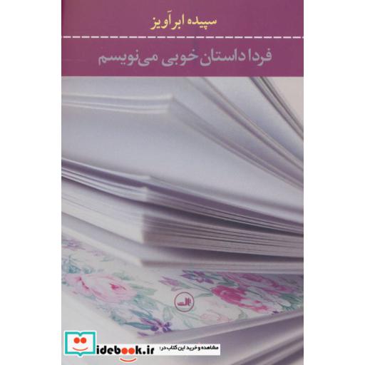 کتاب فردا داستان خوبی می نویسم