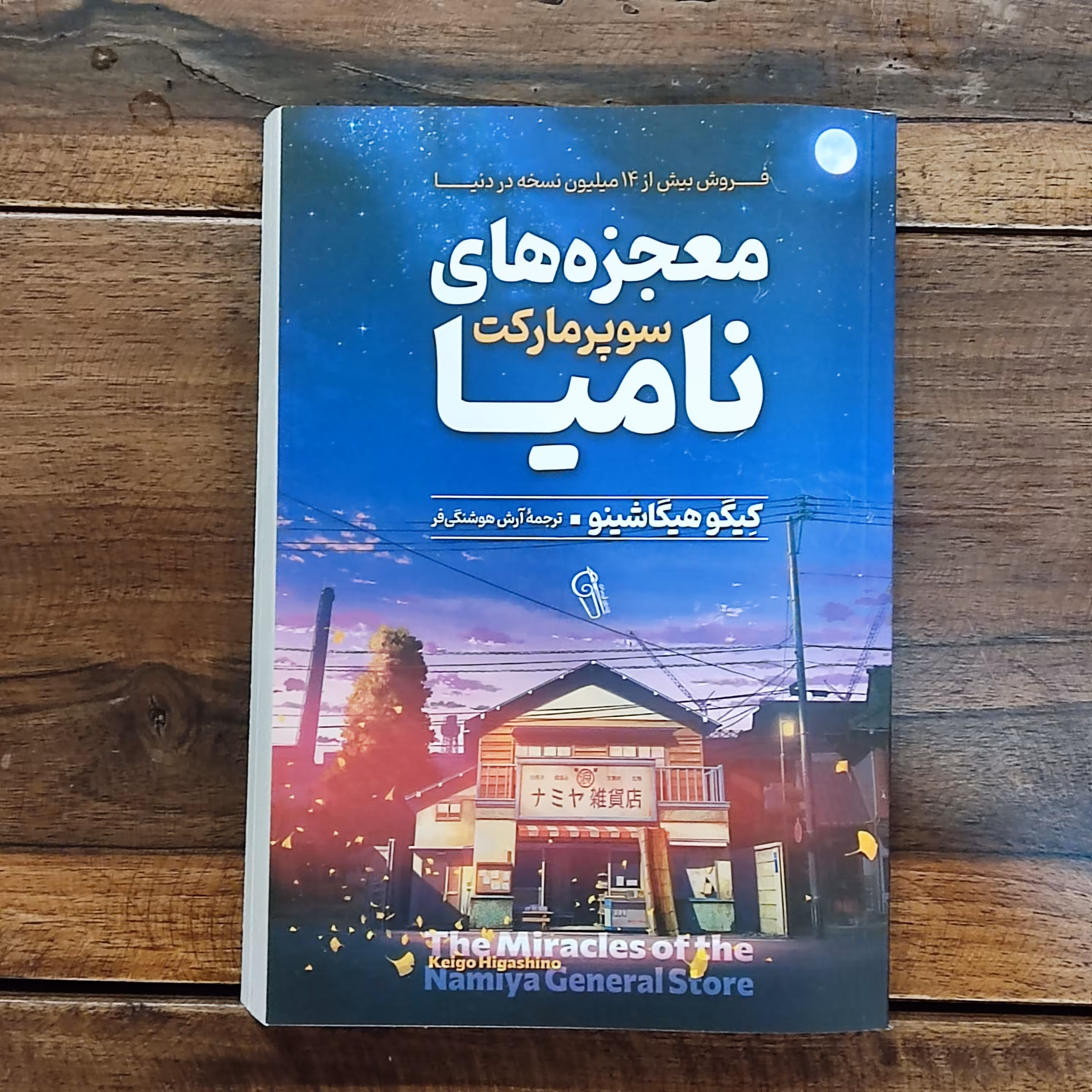 کتاب معجزه های سوپر مارکت نامیا اثر کیگو هیگاشینو نشر آزرمیدخت