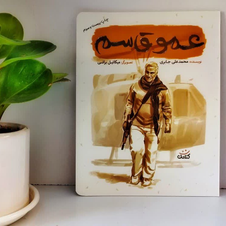 کتاب عمو قاسم( روایتی از شهید سپهبد حاج قاسم سلیمانی به زبان نوجوانان)