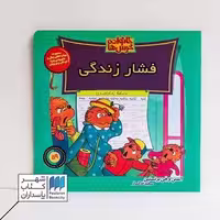 کتاب خانواده خرس ها 59 فشار زندگی