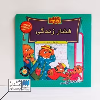 کتاب خانواده خرس ها 59 فشار زندگی