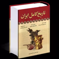 کتاب تاریخ کامل ایران  انتشارات آرایان 