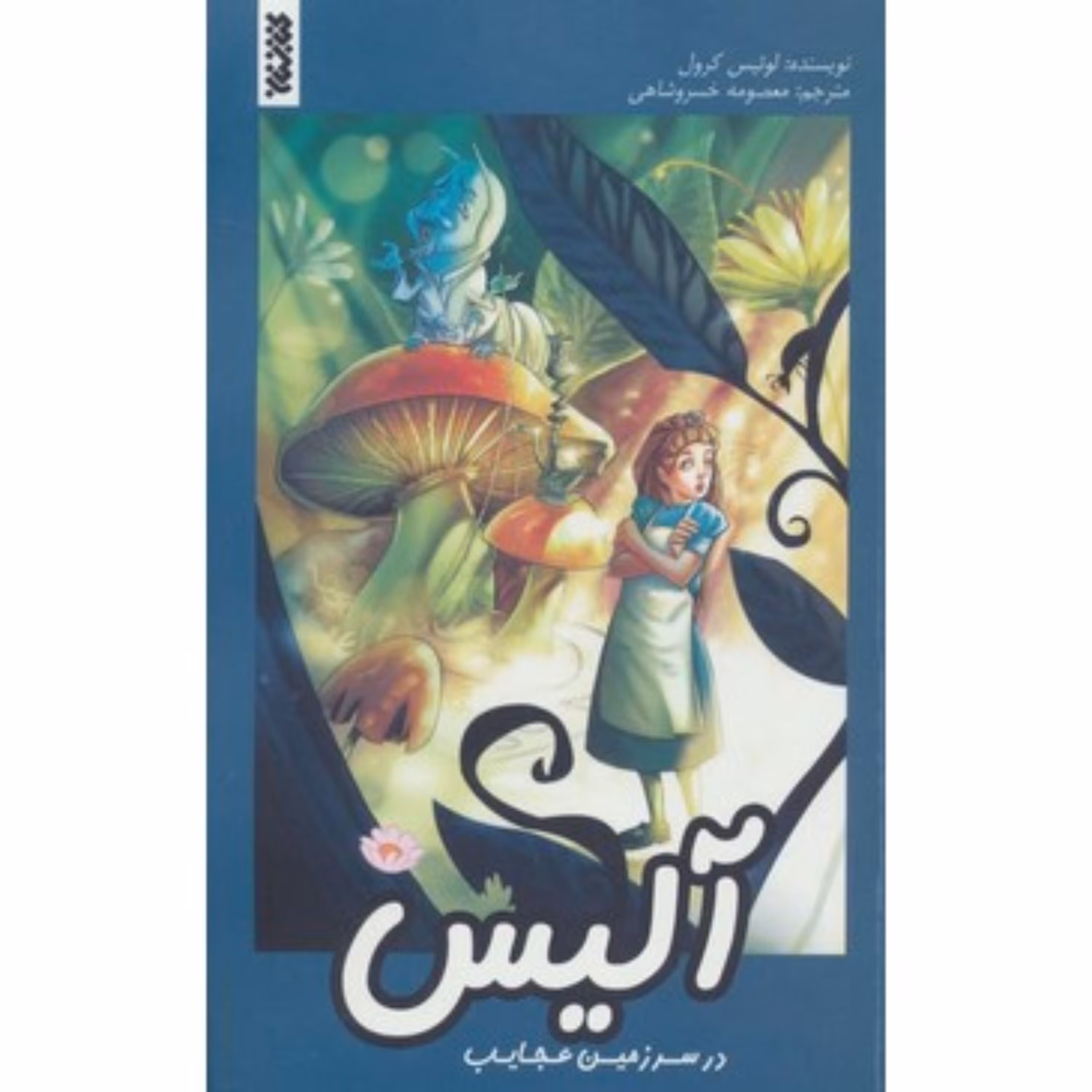 کتاب داستان آلیس در سرزمین عجایب (مصور)