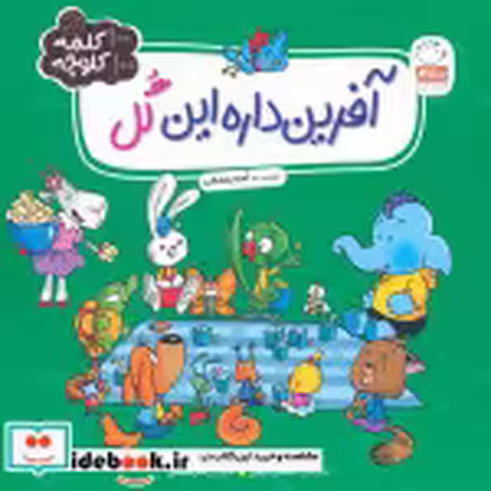 قیمت و خرید کتاب آفرین داره این گل اثر آمنه رمضانی | ایده بوک