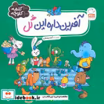 قیمت و خرید کتاب آفرین داره این گل اثر آمنه رمضانی | ایده بوک