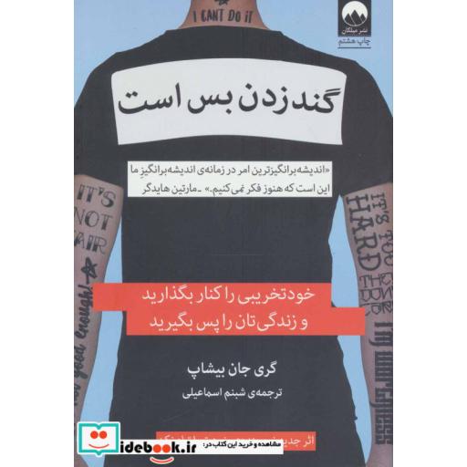 کتاب گند زدن بس است نشر میلکان
