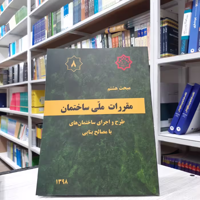 کتاب مقررات ملی ساختمان مبحث هشتم طرح و اجرای ساختمان های با مصالح بنایی 