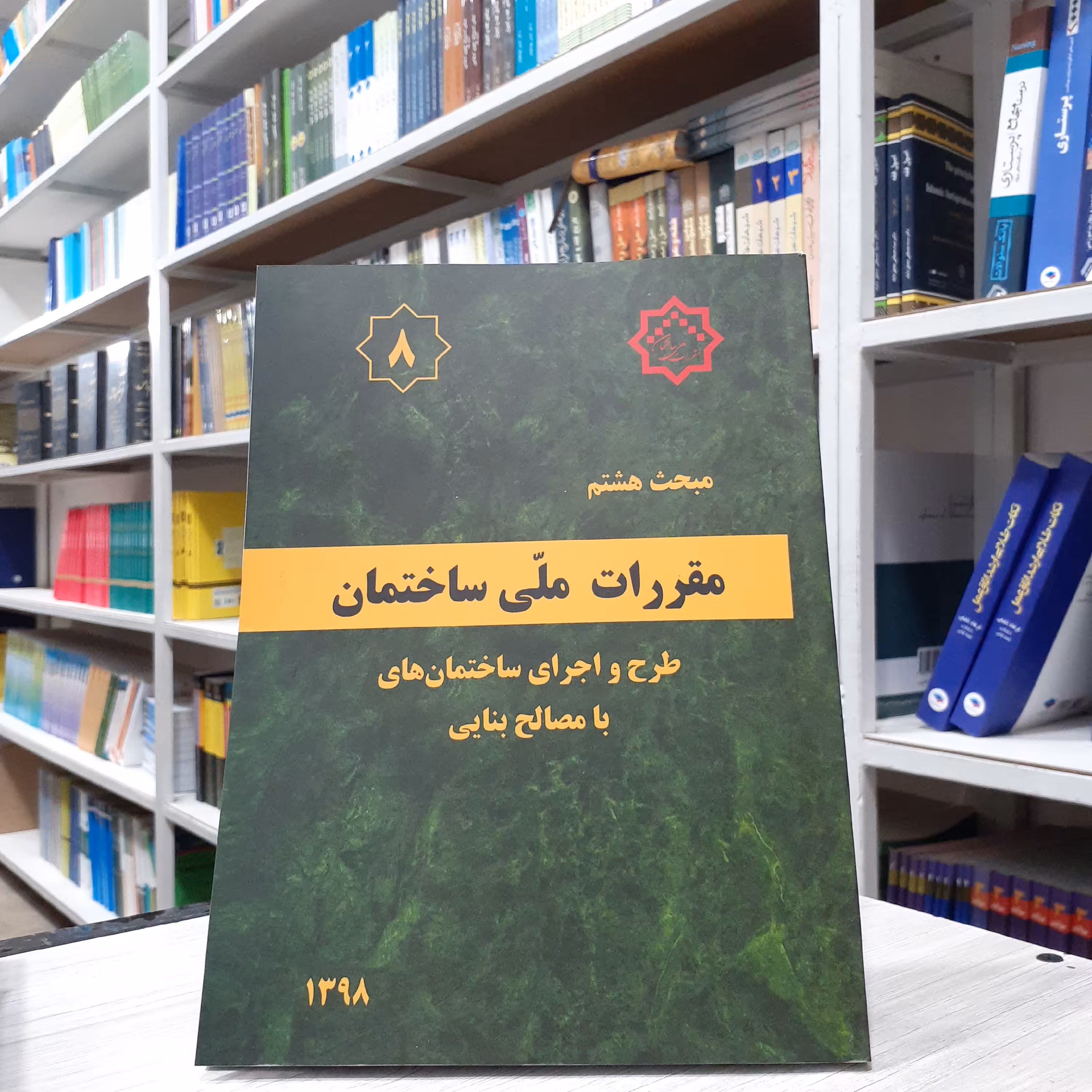 کتاب مقررات ملی ساختمان مبحث هشتم طرح و اجرای ساختمان های با مصالح بنایی 