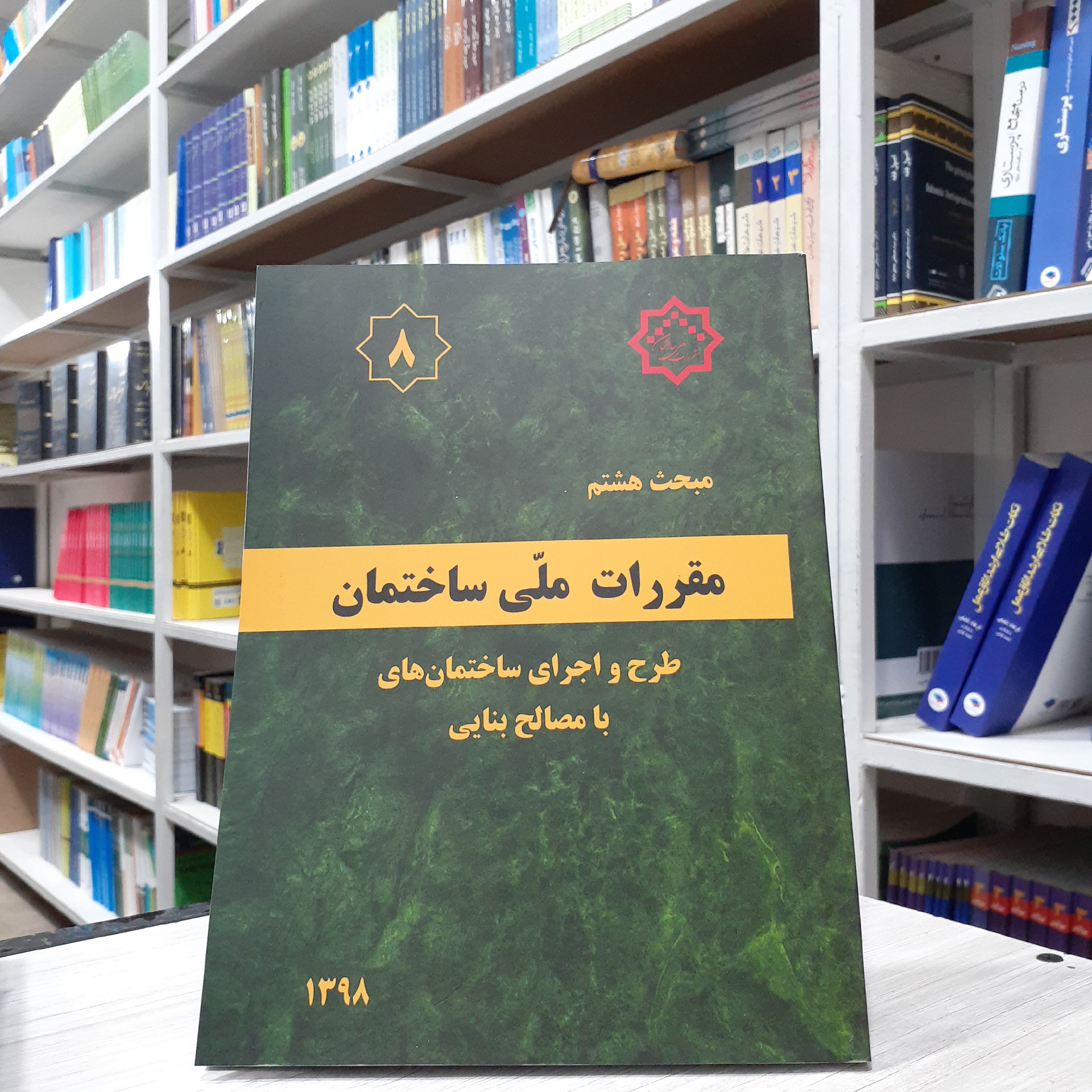 کتاب مقررات ملی ساختمان مبحث هشتم طرح و اجرای ساختمان های با مصالح بنایی 