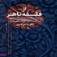 کتاب از فلسفه تا هنر اثر معصومه بوذری انتشارات نقد فرهنگ