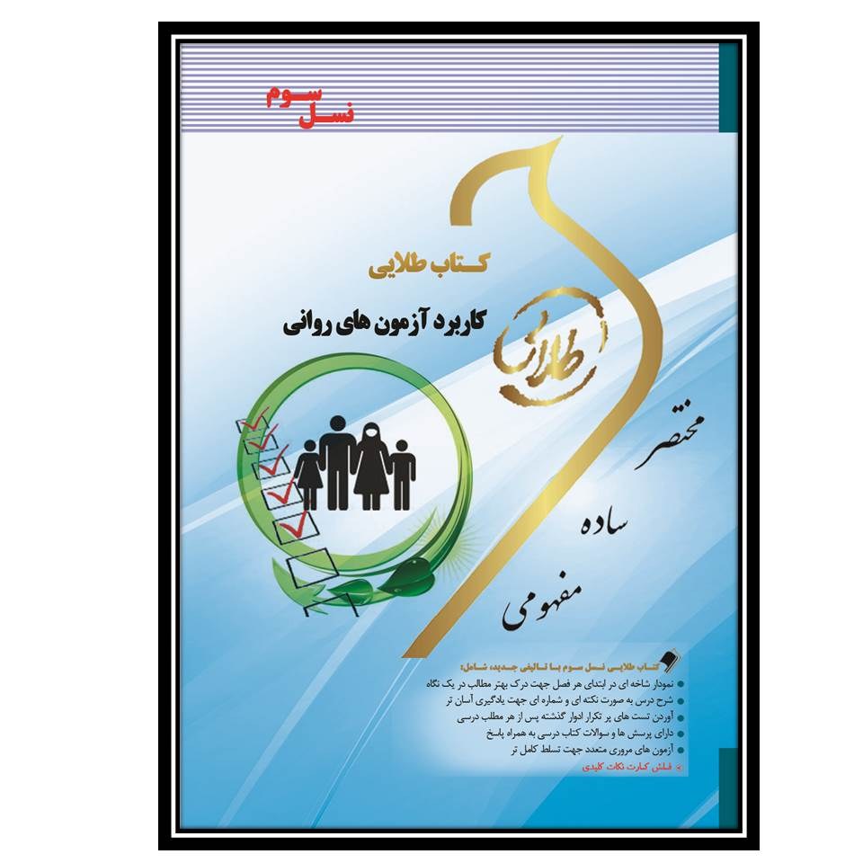 کتاب طلایی کاربرد آزمون های روانی (نسل سوم)