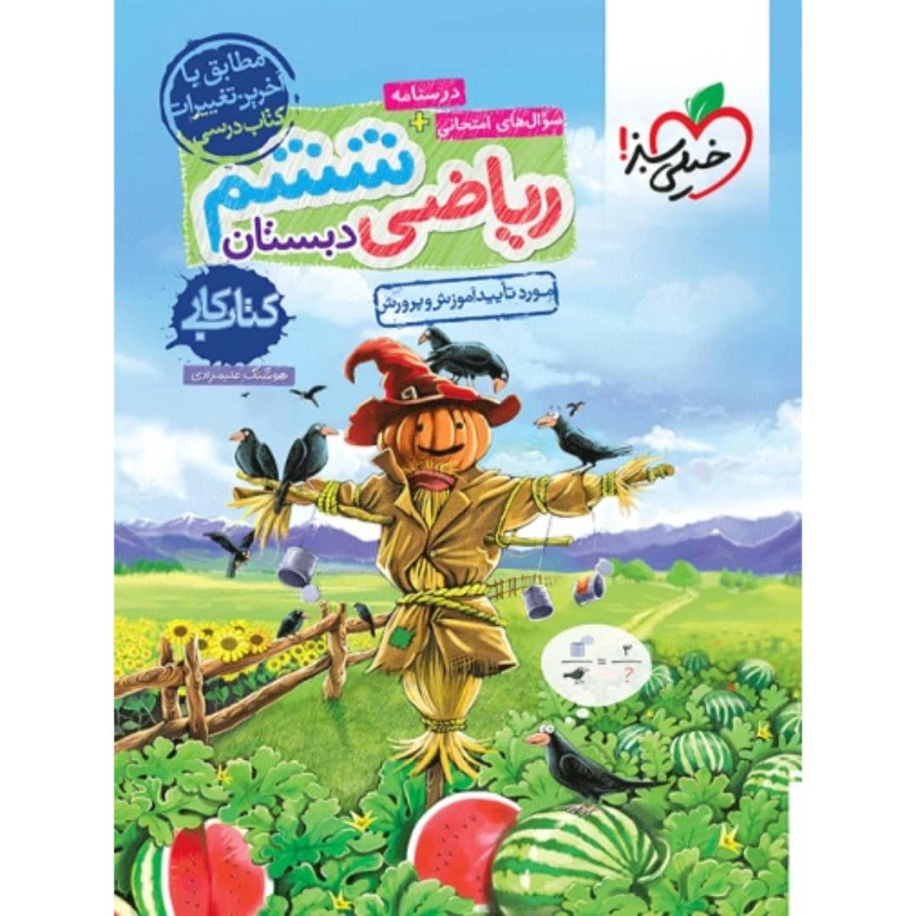 کتاب کار ریاضی ششم دبستان خیلی سبز