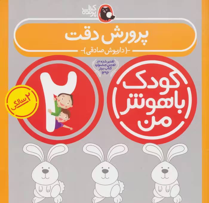 کتاب کودک باهوش من 2 پرورش دقت 2 سالگی