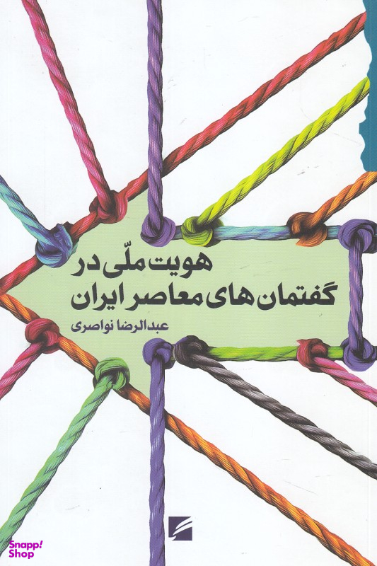 هویت ملی در گفتمان های ایران