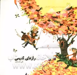 کتاب داستان هایی از گلستان رازهای قدیمی