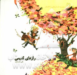 کتاب داستان هایی از گلستان رازهای قدیمی