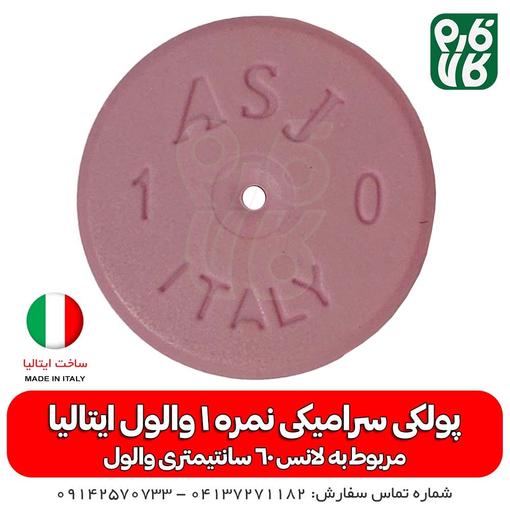 پولکی سرامیکی سایز 1 لانس والول ایتالیا