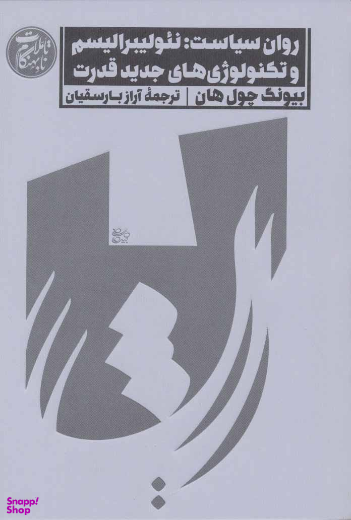 روان سیاست