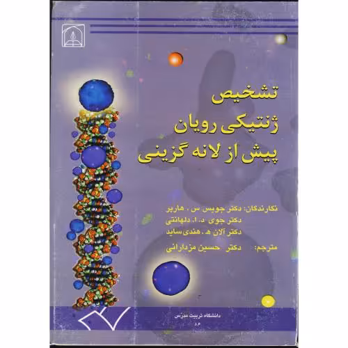کتاب تشخیص ژنتیکی رویان پیش از لانه گزینی
