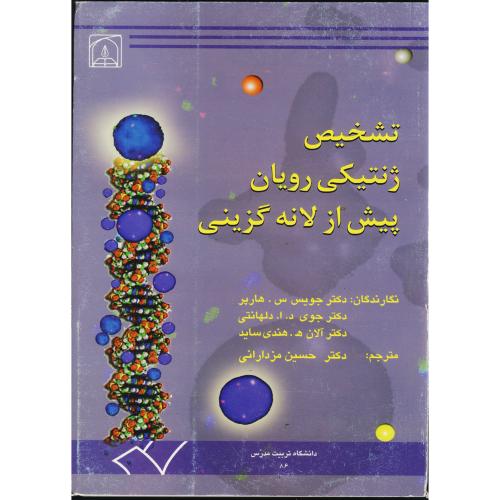 کتاب تشخیص ژنتیکی رویان پیش از لانه گزینی