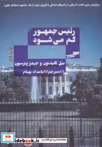 قیمت و خرید کتاب رئیس جمهور گم می شود اثر بیل کلینتون و جیمز پترسون | ایده بوک
