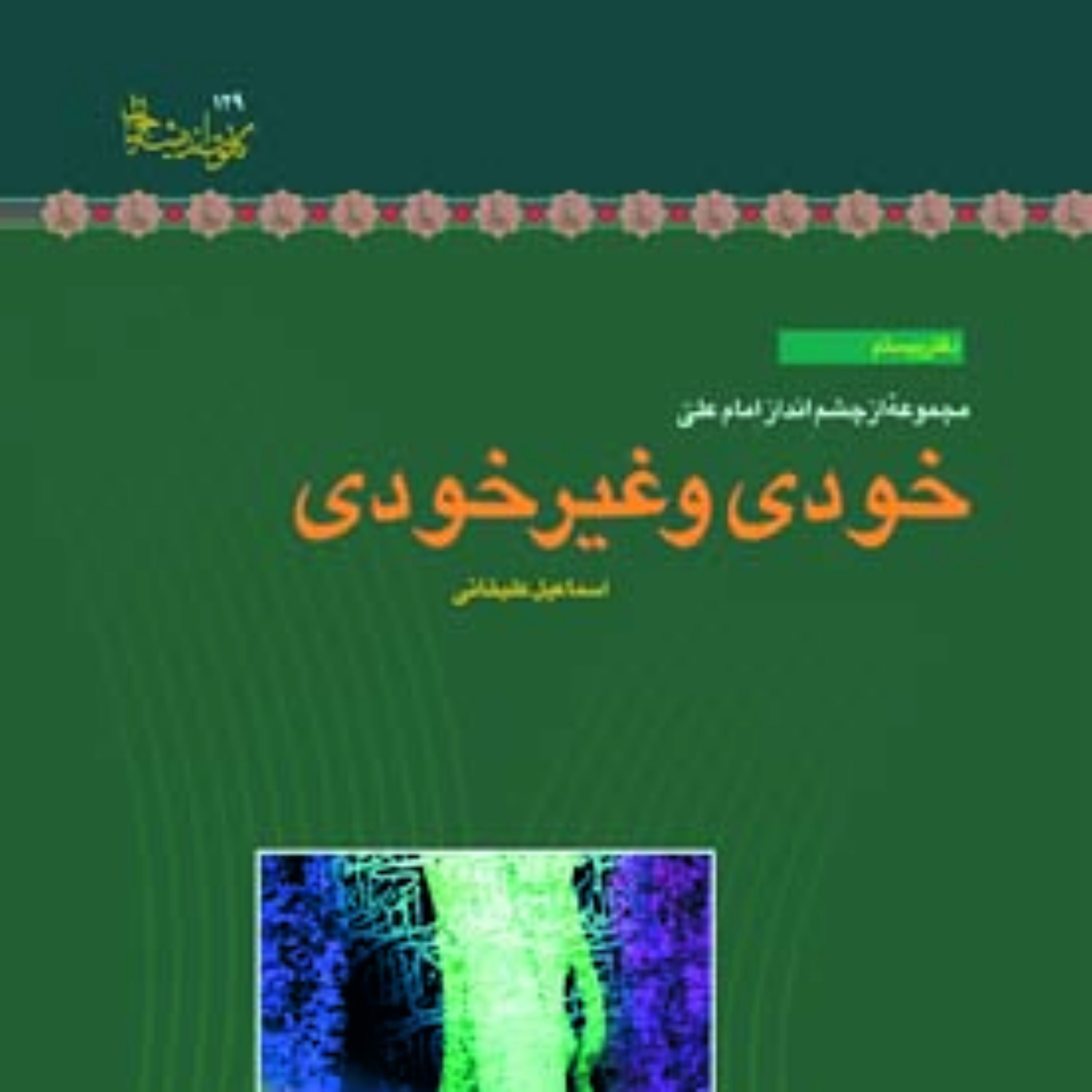 کتاب خودی و غیرخودی اثر اسماعیل علیخانی