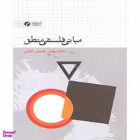 کتاب مبانی فلسفی منطق اثر دکتر مهدی خبازی کناری نشر سیاهرود