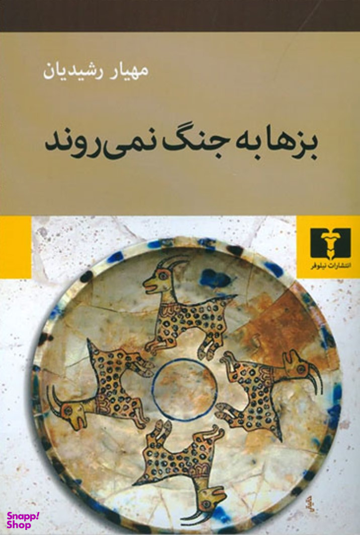 بزها به جنگ نمی‌روند