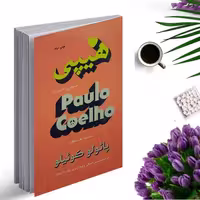 کتاب هیپی اثر پائولو کوئیلو  انتشارات مظفر