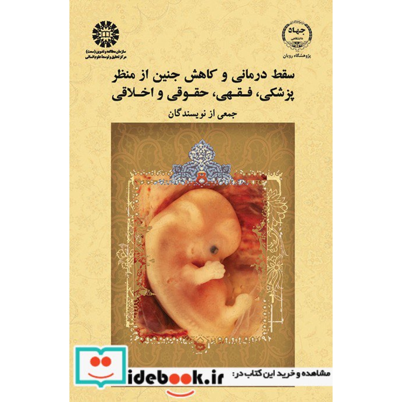 سقط درمانی و کاهش جنین از منظر پزشکی، فقهی، حقوقی و اخلاقی