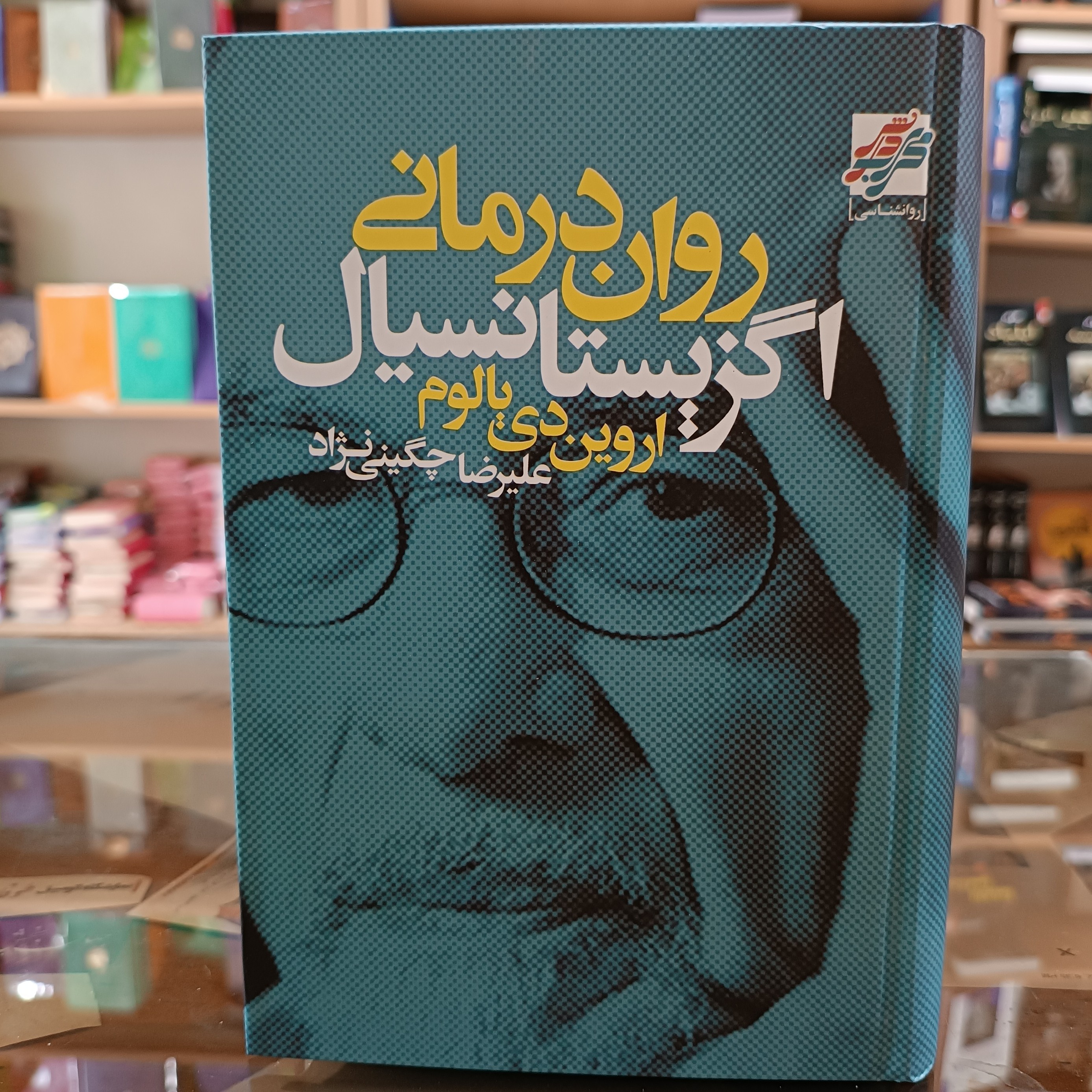 کتاب روان درمانی اگزیستانسیال ،اثر اروین دی یالوم،ترجمه چگینی نژاد ،جلد سخت